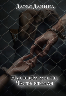 «На своём месте. Часть вторая»