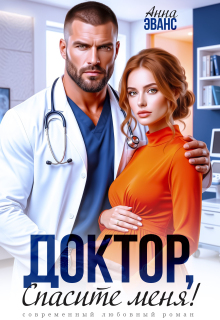 «Доктор, спасите меня!»