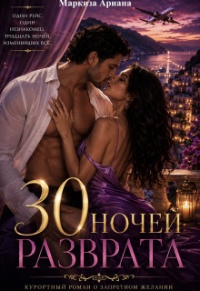 «30 Ночей Разврата»
