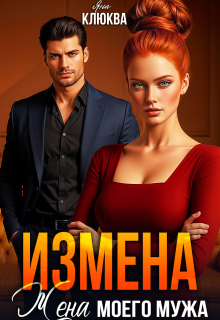 «Измена. Жена моего мужа»