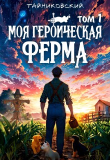 «Моя героическая ферма. Том I»