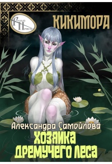«Хозяйка Дремучего леса. Кикимора»