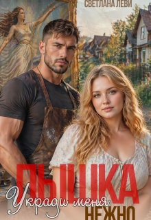 «Пышка. Укради меня нежно»