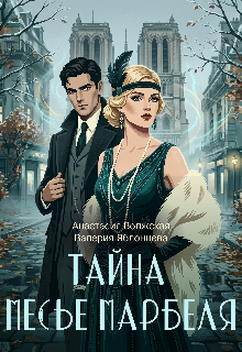 «Тайна месье Марбеля»