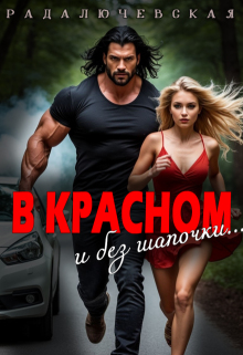 «В красном. И без шапочки»