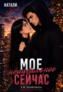 «Моё неидеальное сейчас»