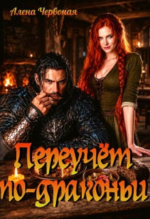 «Переучет по-драконьи»