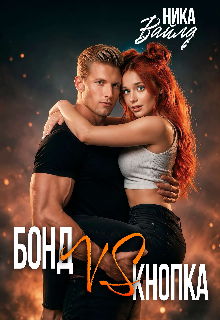 «Бонд Vs Кнопка»