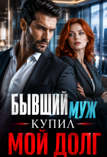 «Бывший муж купил мой долг!»