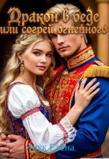 «Дракон в беде или согрей огненного»
