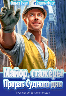 «Майор, стажёры и Прораб Судного дня»