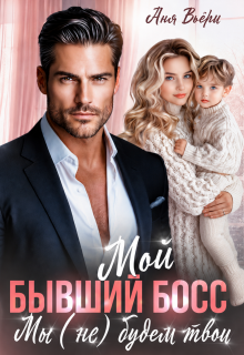 «Мой Бывший Босс. Мы (не) будем твои.»