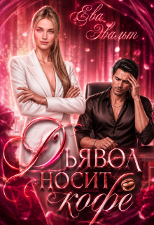 «Дьявол носит кофе»