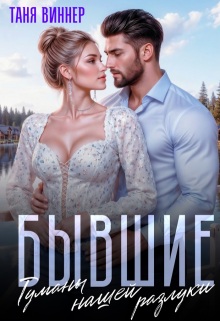 «Бывшие. Туманы нашей разлуки»