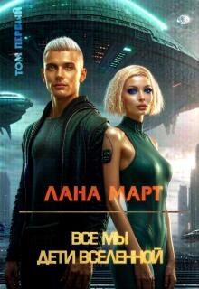 «Все мы дети вселенной Том 1»