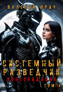 «Системный разведчик. Консолидация. Том 4»