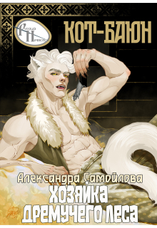 «Хозяйка Дремучего леса. Кот-Баюн»