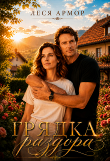 «Грядка раздора»