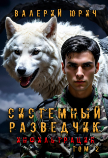 «Системный разведчик. Инфильтрация. Том 2»