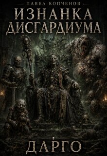 «Судьба лича Дарго»