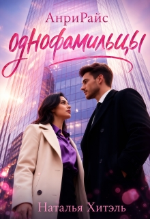 «Анрирайс. Однофамильцы.»