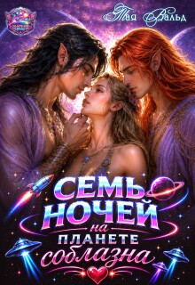 «Семь ночей на планете соблазна»