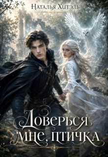 «Доверься мне птичка»