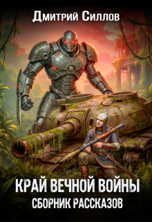 «Край вечной войны. Сборник рассказов.»
