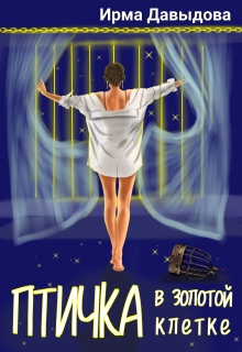«Птичка в золотой клетке»