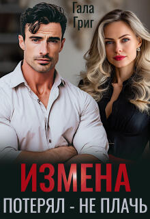 «Измена. Потерял — не плачь»