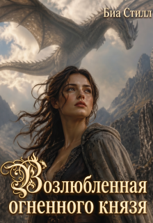 «Возлюбленная огненного князя»