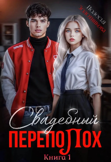 «Свадебный переполох»
