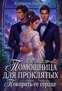 «Помощница для проклятых. Покорить ее сердце»