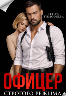 «Офицер строгого режима»