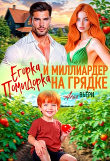 «Егорка Помидорка и Миллиардер на грядке»