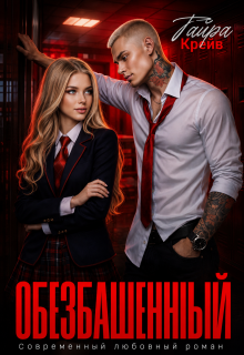 «Обезбашенный»