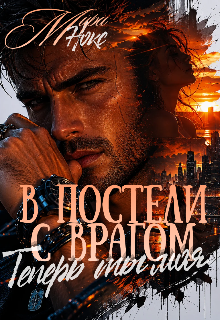 «В постели с врагом. Теперь ты моя.»
