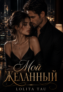 «Мой желанный»