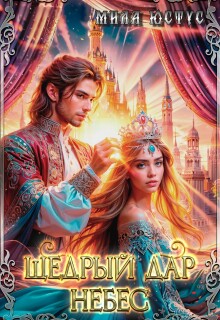 «Щедрый дар небес»