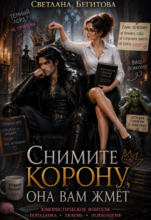 «Снимите Корону, Она Вам ЖмЁт»