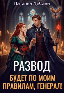 «Развод будет по моим правилам, генерал!»