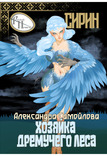 «Хозяйка Дремучего леса. Сирин»