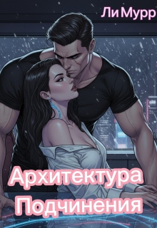 «Архитектура подчинения»