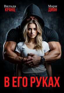 «В его руках»