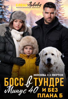 «Босс в тундре. Минус сорок и без плана Б»