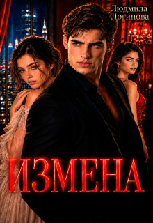 «Измена»