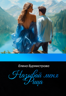 «Называй меня Рица»