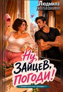«Ну, Зайцев, погоди!»