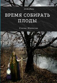«Время собирать плоды»