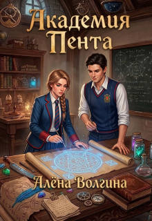 «Академия Пента»